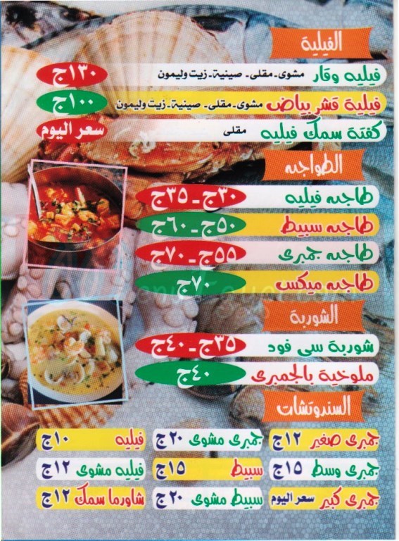 Fawakih-El-Bahr-Fish menu